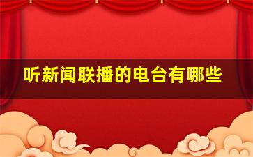 听新闻联播的电台有哪些