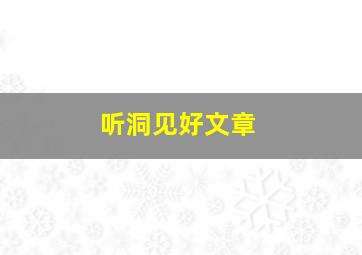 听洞见好文章