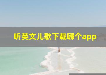 听英文儿歌下载哪个app