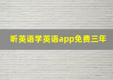 听英语学英语app免费三年