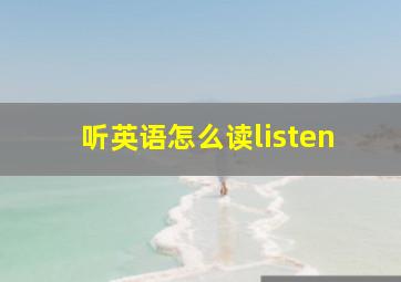 听英语怎么读listen