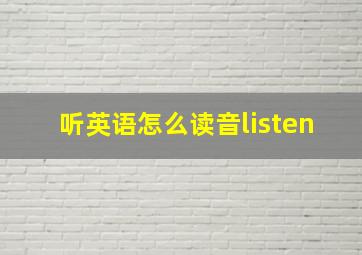 听英语怎么读音listen