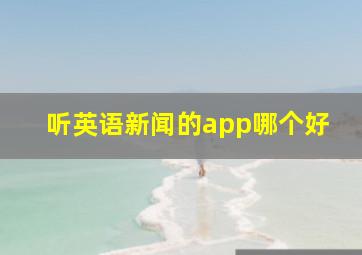 听英语新闻的app哪个好