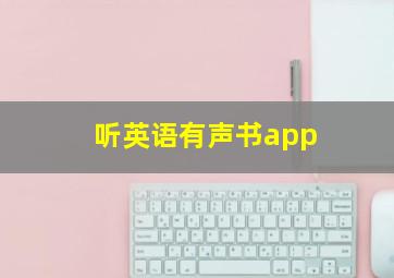 听英语有声书app