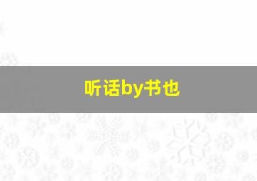 听话by书也