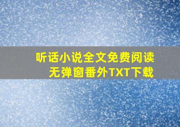 听话小说全文免费阅读无弹窗番外TXT下载