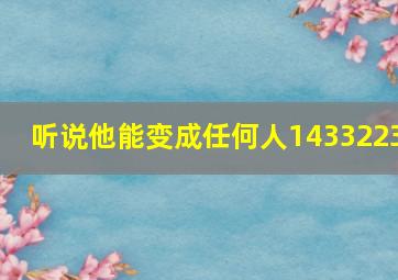 听说他能变成任何人1433223