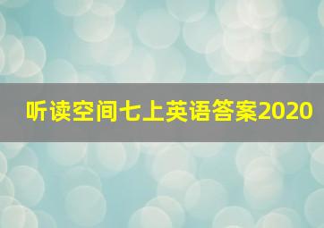 听读空间七上英语答案2020