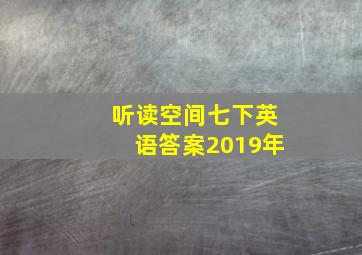 听读空间七下英语答案2019年