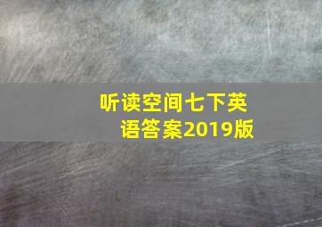 听读空间七下英语答案2019版