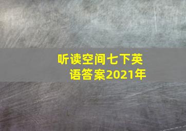 听读空间七下英语答案2021年