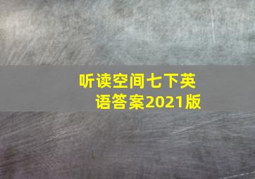 听读空间七下英语答案2021版