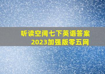 听读空间七下英语答案2023加强版零五网