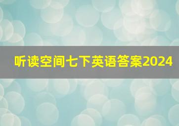 听读空间七下英语答案2024