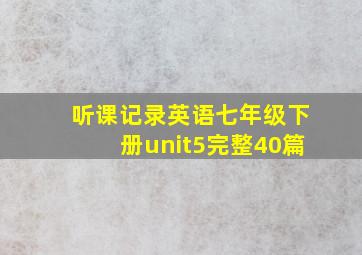 听课记录英语七年级下册unit5完整40篇