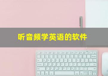 听音频学英语的软件