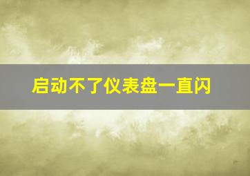 启动不了仪表盘一直闪