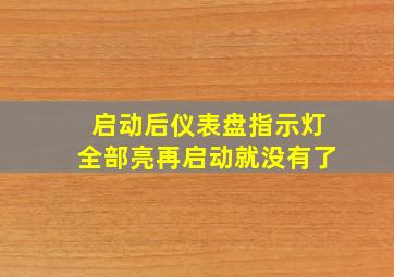 启动后仪表盘指示灯全部亮再启动就没有了