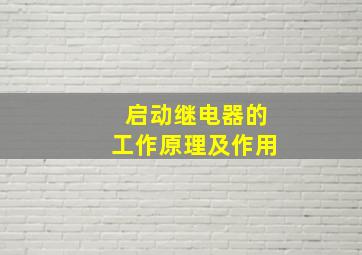 启动继电器的工作原理及作用