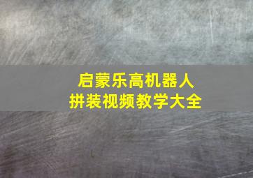 启蒙乐高机器人拼装视频教学大全