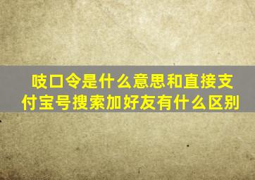 吱口令是什么意思和直接支付宝号搜索加好友有什么区别