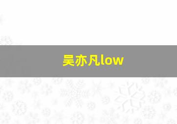 吴亦凡low