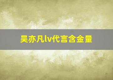 吴亦凡lv代言含金量