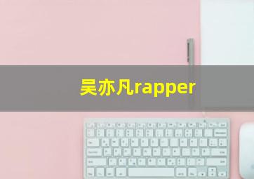 吴亦凡rapper