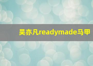 吴亦凡readymade马甲