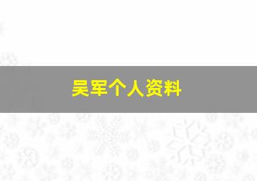 吴军个人资料