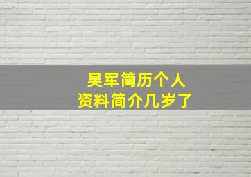 吴军简历个人资料简介几岁了