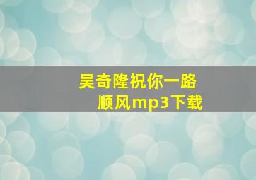 吴奇隆祝你一路顺风mp3下载