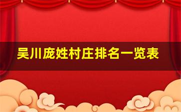 吴川庞姓村庄排名一览表