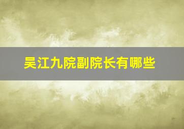 吴江九院副院长有哪些