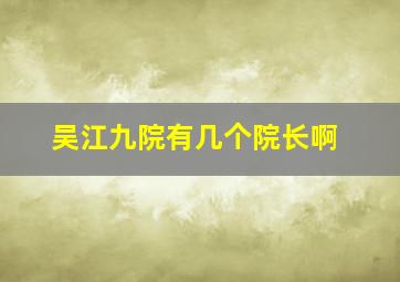 吴江九院有几个院长啊