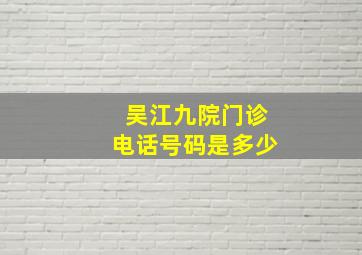 吴江九院门诊电话号码是多少