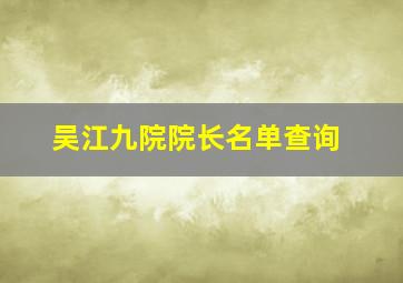 吴江九院院长名单查询