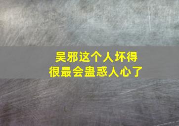 吴邪这个人坏得很最会蛊惑人心了