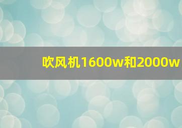 吹风机1600w和2000w