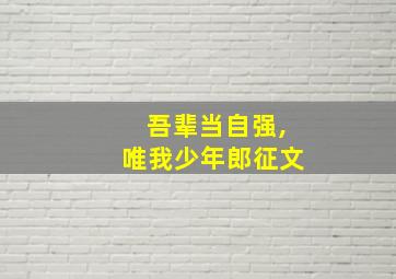 吾辈当自强,唯我少年郎征文