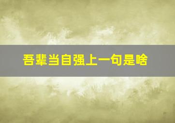 吾辈当自强上一句是啥