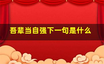 吾辈当自强下一句是什么