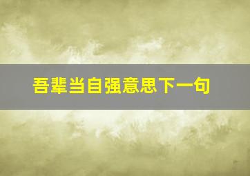 吾辈当自强意思下一句