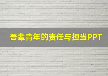 吾辈青年的责任与担当PPT