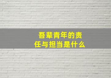 吾辈青年的责任与担当是什么