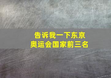 告诉我一下东京奥运会国家前三名