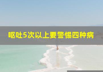 呕吐5次以上要警惕四种病