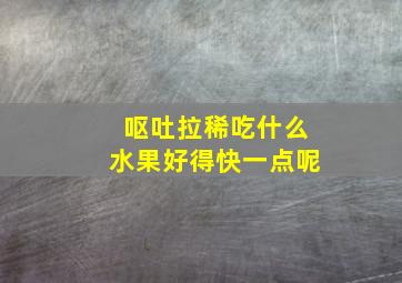 呕吐拉稀吃什么水果好得快一点呢