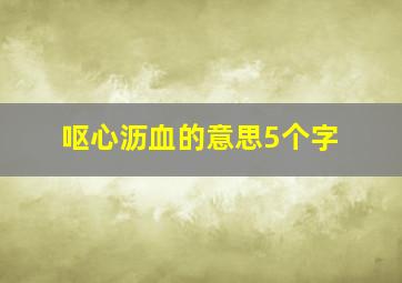 呕心沥血的意思5个字