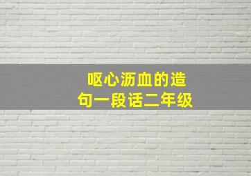 呕心沥血的造句一段话二年级